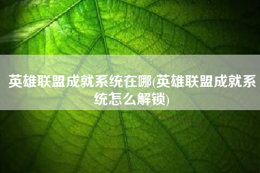 英雄联盟成就系统在哪(英雄联盟成就系统怎么解锁)