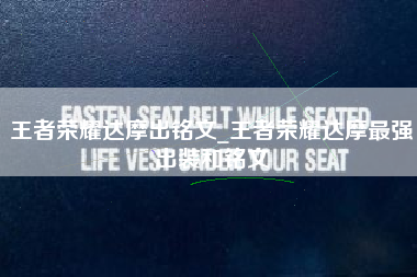 王者荣耀达摩出铭文_王者荣耀达摩最强出装和铭文
