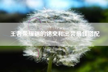 王者荣耀铠的铭文和出装最佳搭配