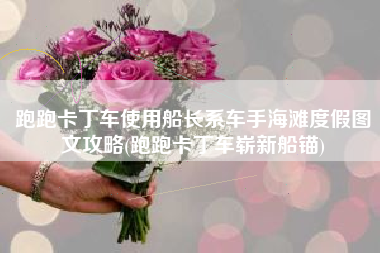 跑跑卡丁车使用船长系车手海滩度假图文攻略(跑跑卡丁车崭新船锚)