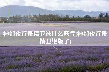 神都夜行录精卫选什么妖气(神都夜行录精卫绝版了)