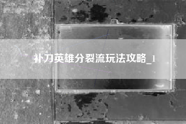 补刀英雄分裂流玩法攻略_1
