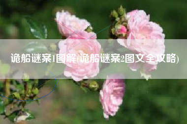 诡船谜案1图解(诡船谜案2图文全攻略)