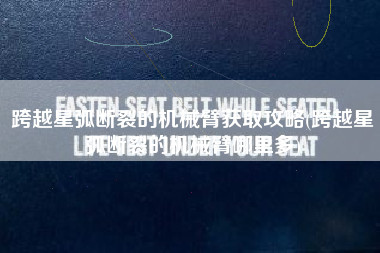 跨越星弧断裂的机械臂获取攻略(跨越星弧断裂的机械臂哪里多)