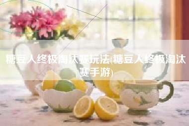 糖豆人终极淘汰赛玩法(糖豆人终极淘汰赛手游)