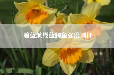 碧蓝航线蓝鳄鱼强度测评