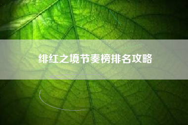 绯红之境节奏榜排名攻略