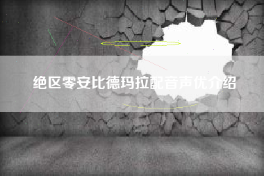 绝区零安比德玛拉配音声优介绍