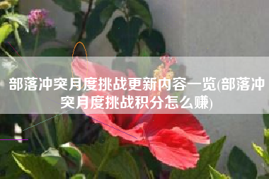 部落冲突月度挑战更新内容一览(部落冲突月度挑战积分怎么赚)