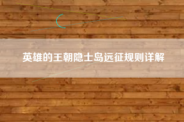 英雄的王朝隐士岛远征规则详解