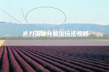 补刀英雄分裂流玩法攻略