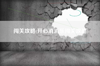 闯关攻略(开心消消乐闯关攻略)