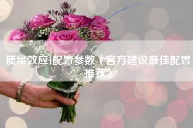质量效应1配置参数（官方建议最佳配置推荐）