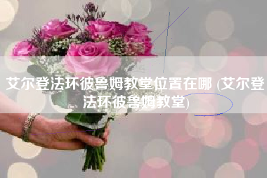 艾尔登法环彼鲁姆教堂位置在哪 (艾尔登法环彼鲁姆教堂)
