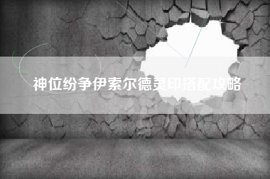 神位纷争伊索尔德灵印搭配攻略