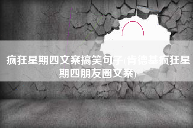 疯狂星期四文案搞笑句子(肯德基疯狂星期四朋友圈文案)