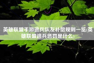 英雄联盟手游逃兵队友补偿规则一览(英雄联盟逃兵惩罚是什么)