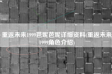 重返未来1999芭妮芭妮详细资料(重返未来1999角色介绍)