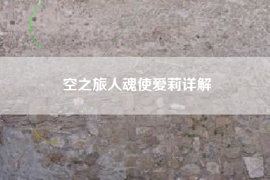 空之旅人魂使爱莉详解