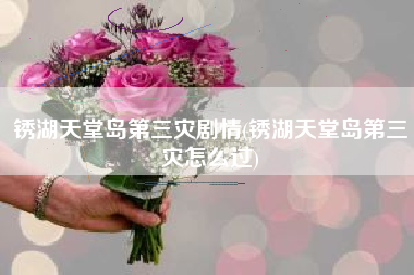 锈湖天堂岛第三灾剧情(锈湖天堂岛第三灾怎么过)