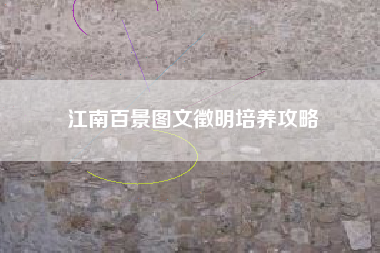 江南百景图文徵明培养攻略