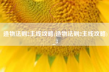 造物法则2主线攻略(造物法则2主线攻略)_3