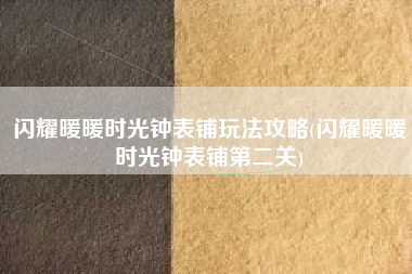 闪耀暖暖时光钟表铺玩法攻略(闪耀暖暖时光钟表铺第二关)
