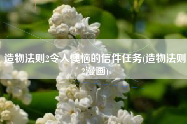 造物法则2令人懊恼的信件任务(造物法则2漫画)