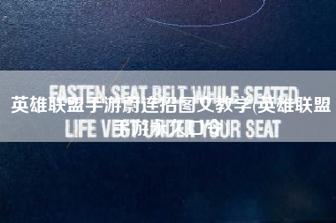 英雄联盟手游蔚连招图文教学(英雄联盟手游永久口令)