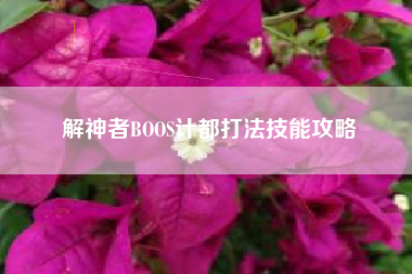 解神者BOOS计都打法技能攻略