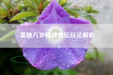 英雄万岁精神祭坛玩法解析