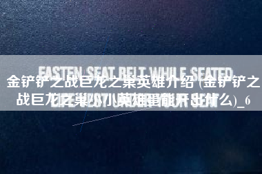 金铲铲之战巨龙之巢英雄介绍 (金铲铲之战巨龙之巢小小英雄蛋能开出什么)_6