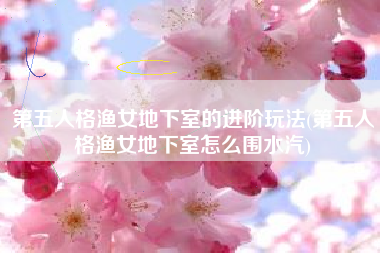 第五人格渔女地下室的进阶玩法(第五人格渔女地下室怎么围水汽)