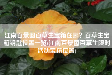 江南百景图百草生宝箱在哪？百草生宝箱钥匙位置一览(江南百景图百草生限时活动宝箱位置)