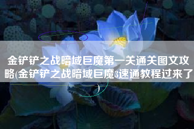 金铲铲之战暗域巨魔第一关通关图文攻略(金铲铲之战暗域巨魔3速通教程过来了)