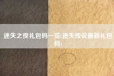 迷失之夜礼包码一览(迷失传说最新礼包码)