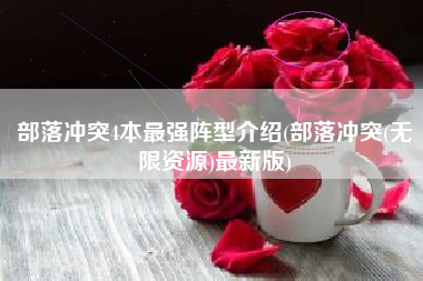 部落冲突4本最强阵型介绍(部落冲突(无限资源)最新版)