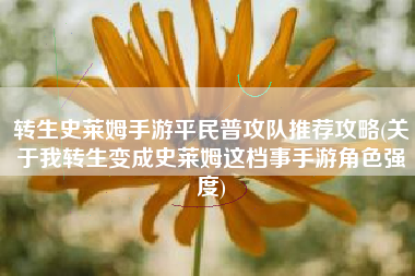 转生史莱姆手游平民普攻队推荐攻略(关于我转生变成史莱姆这档事手游角色强度)