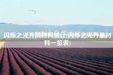 闪烁之光升阶材料统计(闪烁之光升星材料一览表)