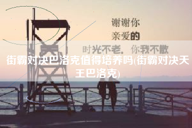 街霸对决巴洛克值得培养吗(街霸对决天王巴洛克)