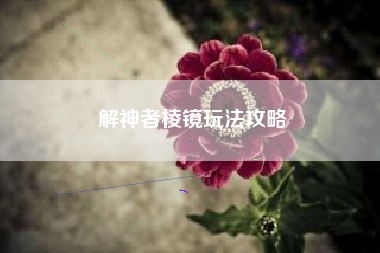 解神者棱镜玩法攻略