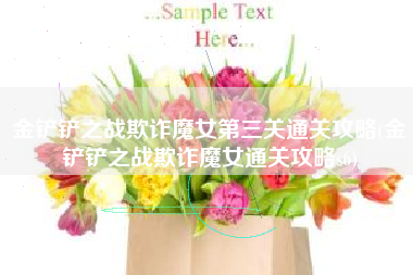 金铲铲之战欺诈魔女第三关通关攻略(金铲铲之战欺诈魔女通关攻略s6)