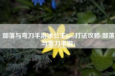 部落与弯刀手游冰公主boss打法攻略(部落与弯刀手游)