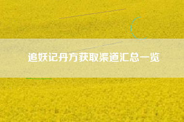 追妖记丹方获取渠道汇总一览