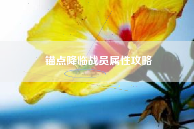 锚点降临战员属性攻略