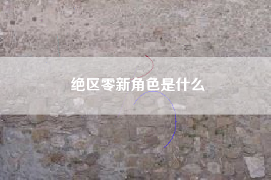 绝区零新角色是什么