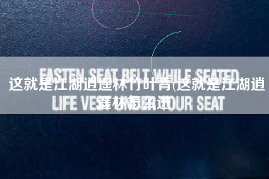 这就是江湖逍遥林竹叶青(这就是江湖逍遥林怎么进)