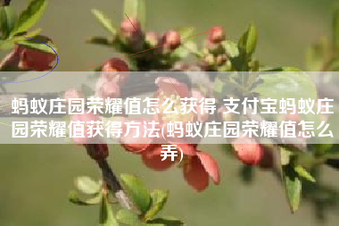 蚂蚁庄园荣耀值怎么获得 支付宝蚂蚁庄园荣耀值获得方法(蚂蚁庄园荣耀值怎么弄)