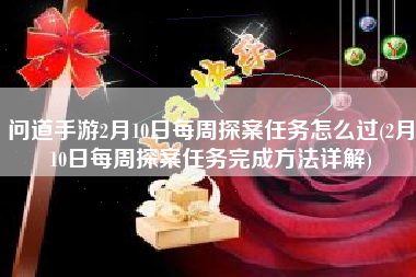 问道手游2月10日每周探案任务怎么过(2月10日每周探案任务完成方法详解)