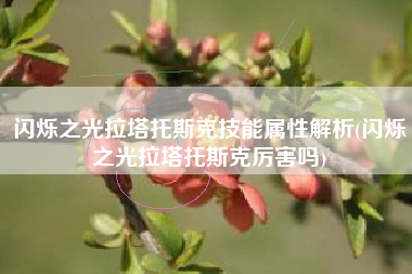 闪烁之光拉塔托斯克技能属性解析(闪烁之光拉塔托斯克厉害吗)